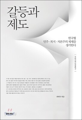 갈등과 제도