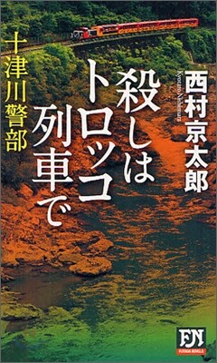 殺しはトロッコ列車で