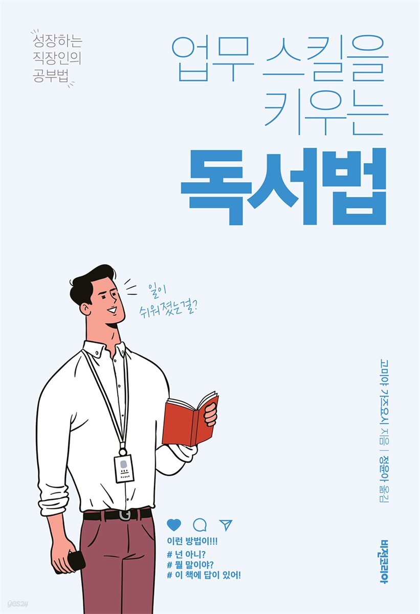 업무 스킬을 키우는 독서법 - 성장하는 직장인의 공부법