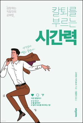 칼퇴를 부르는 시간력 - 성장하는 직장인의 공부법