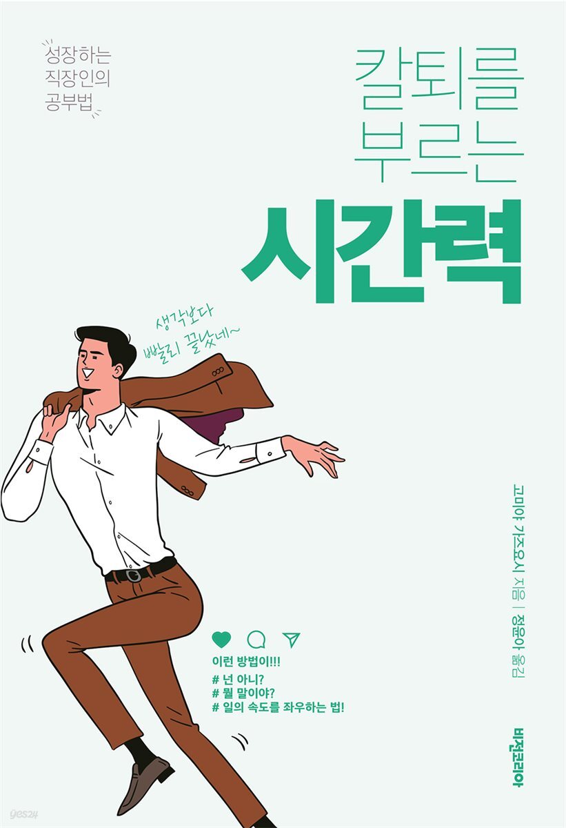 칼퇴를 부르는 시간력 - 성장하는 직장인의 공부법