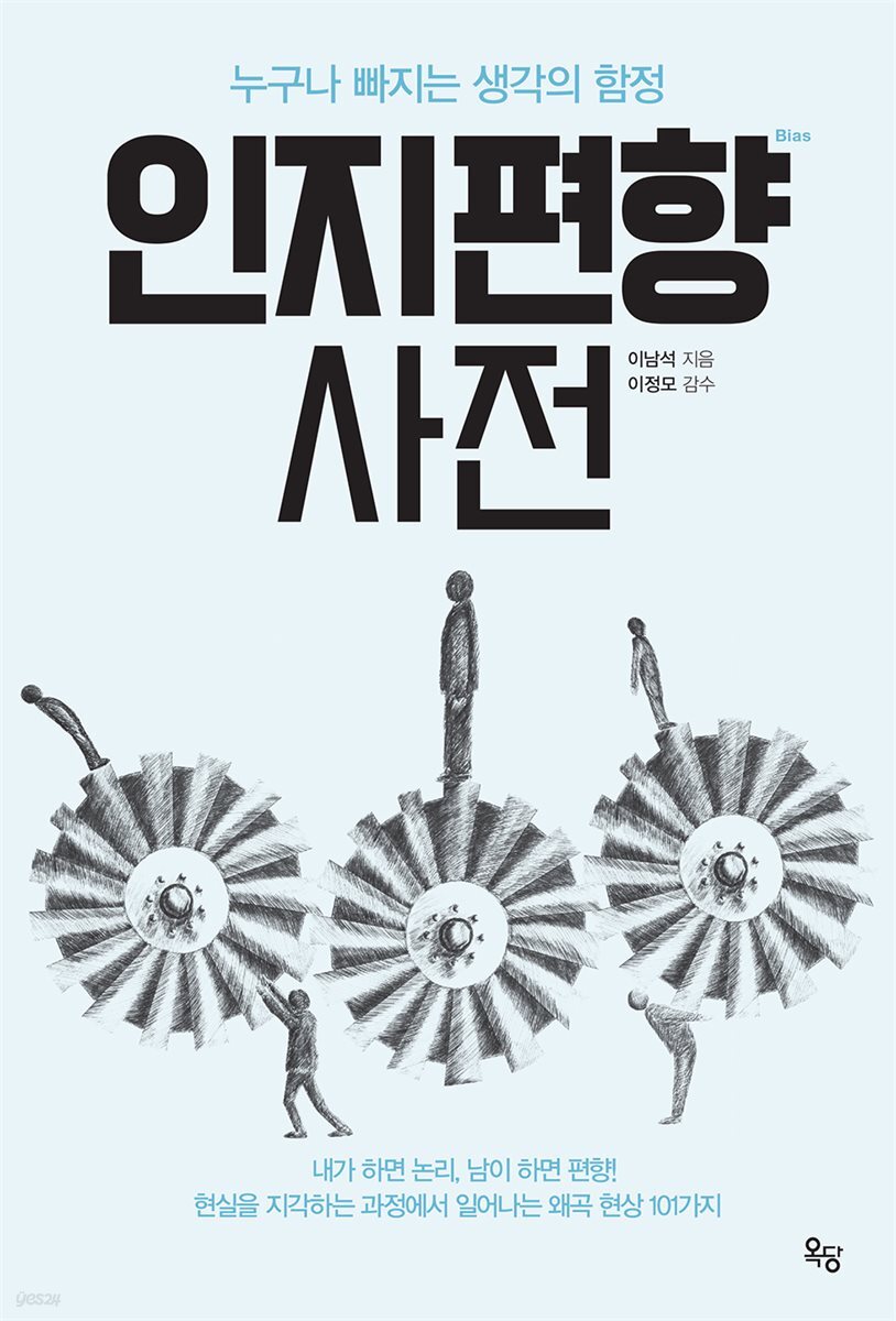 인지편향 사전