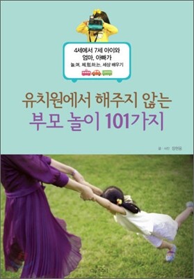 유치원에서 해주지 않는 부모놀이 101가지