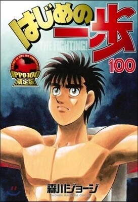 はじめの一步 THE FIGHTING 100 限定版
