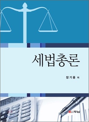 세법총론