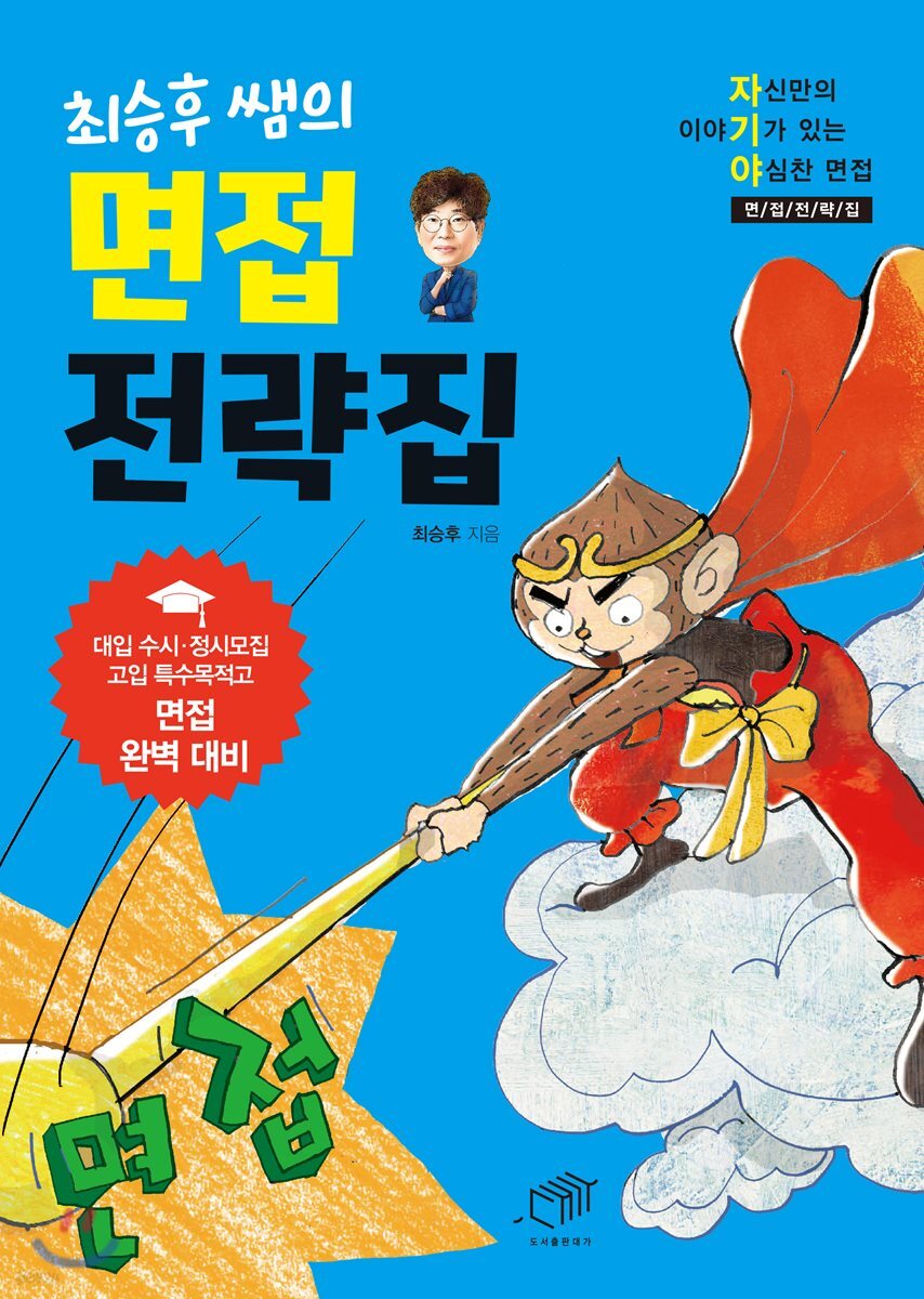 최승후 쌤의 면접 전략집