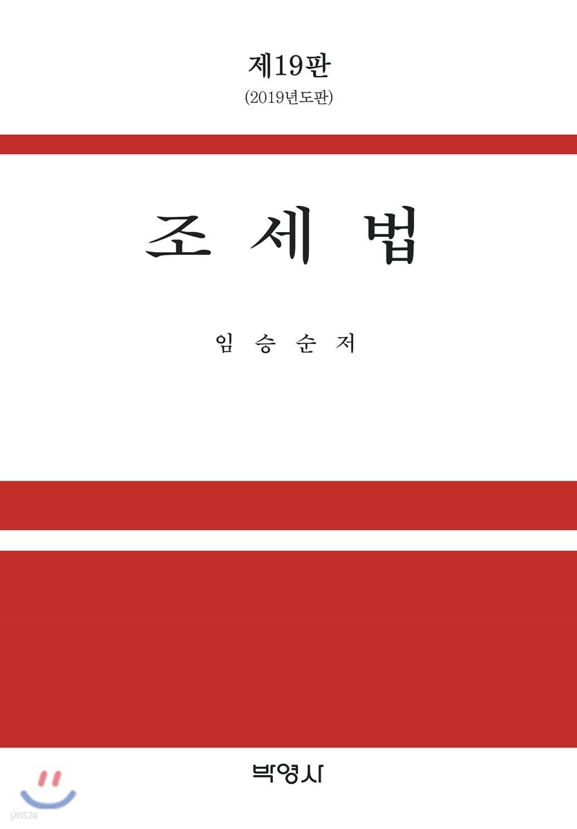 2019 조세법