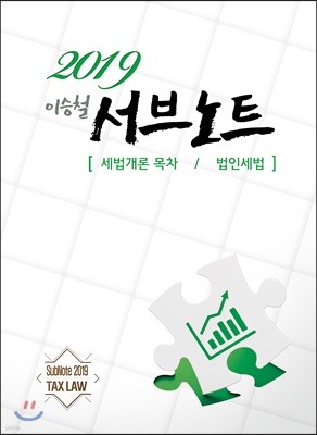 2019 이승철 서브노트 [세법개론 목차/법인세법]