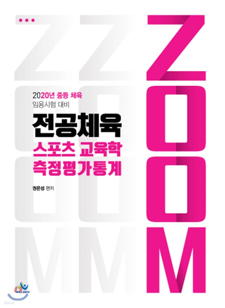 2020 ZOOM 전공체육 스포츠 교육학 측정평가통계