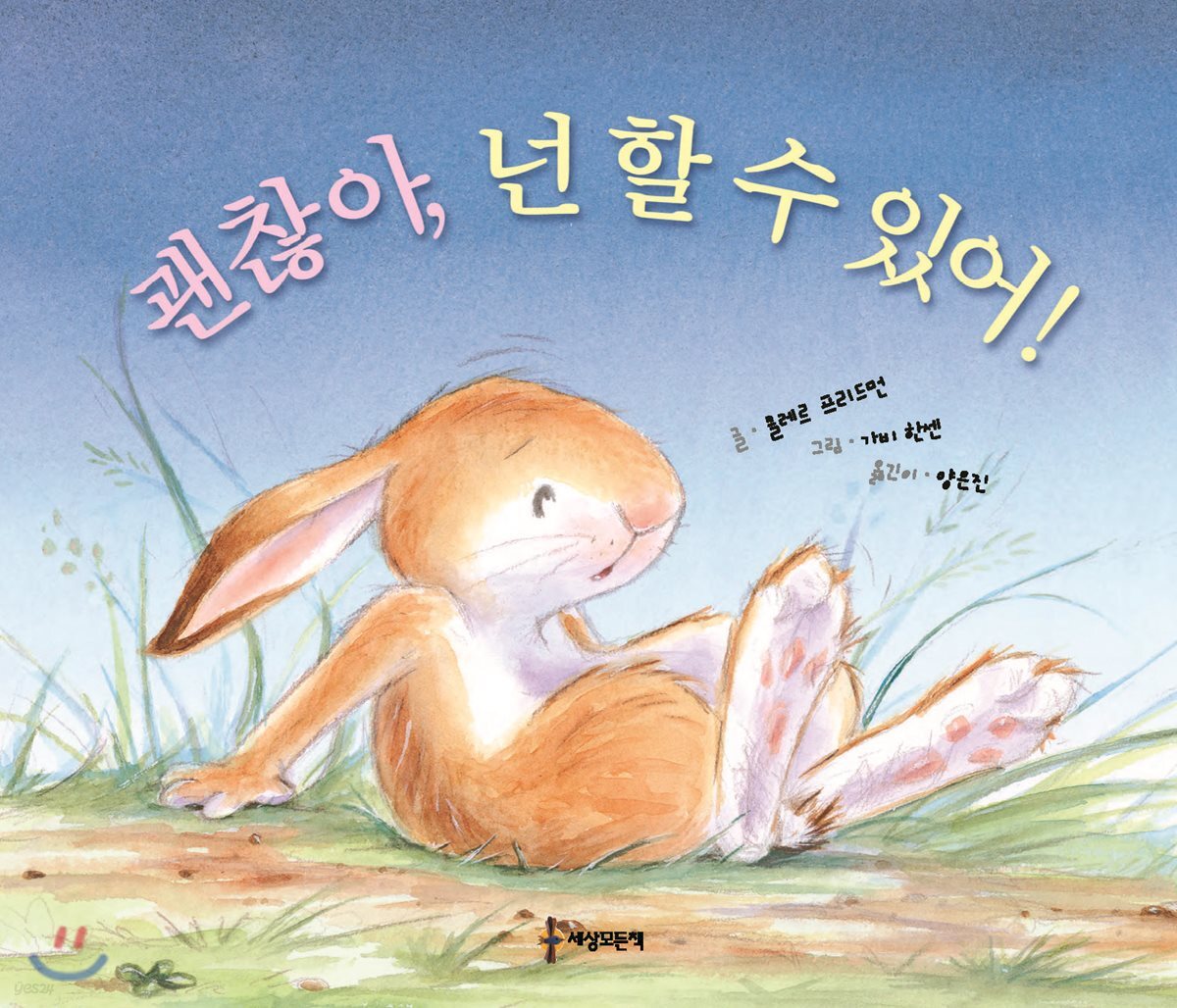 괜찮아 넌 할 수 있어!