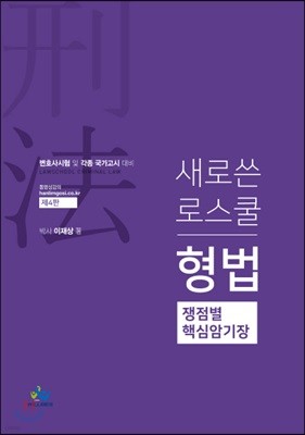 새로쓴 로스쿨 형법 쟁점별 핵심암기장