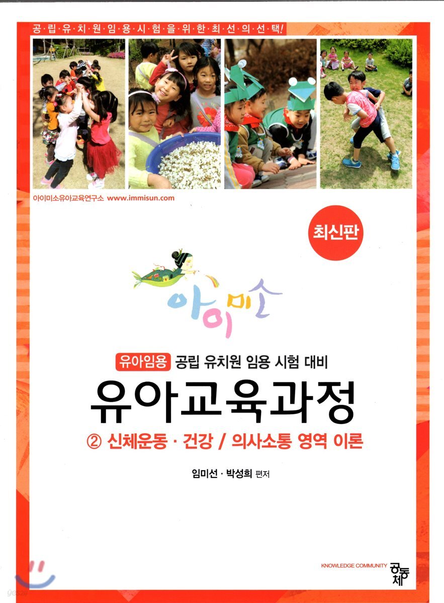 아이미소 유아교육과정 2 신체운동·건강/의사소통 영역 이론