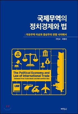 국제무역의 정치경제와 법