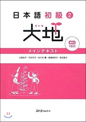 日本語初級(2)大地 メインテキスト