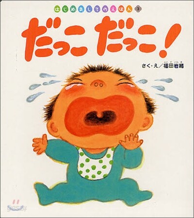 だっこだっこ!
