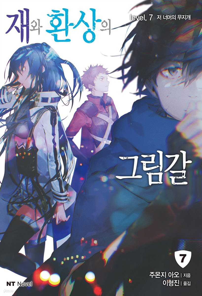 재와 환상의 그림갈 07권