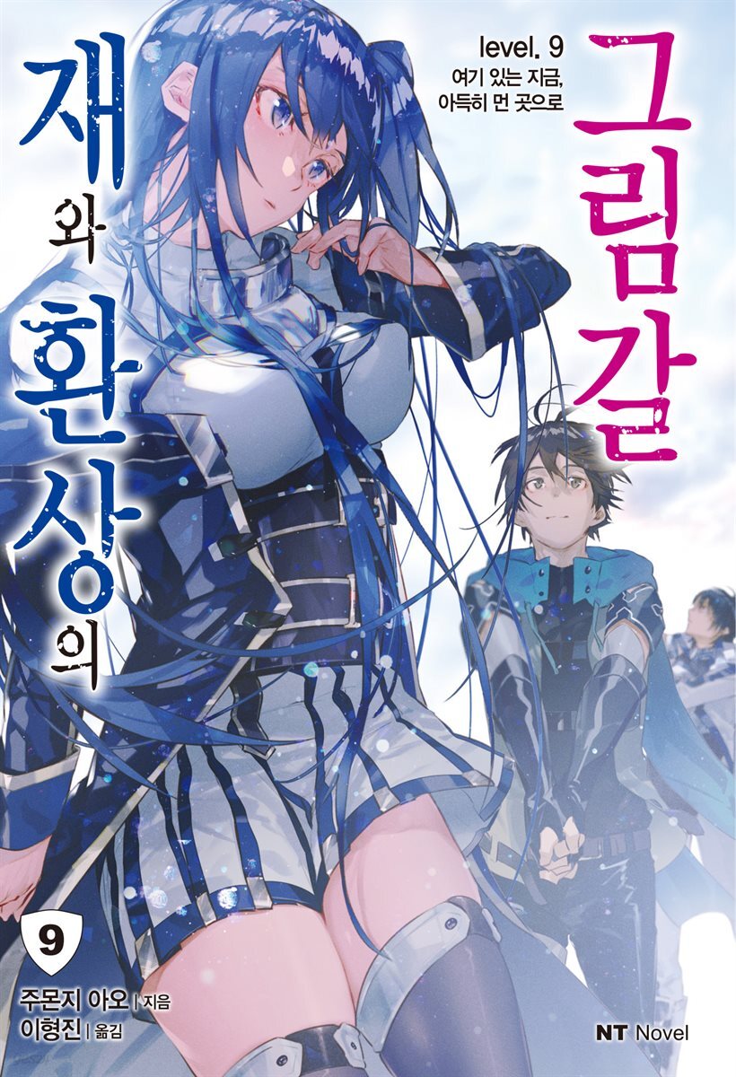 재와 환상의 그림갈 09권