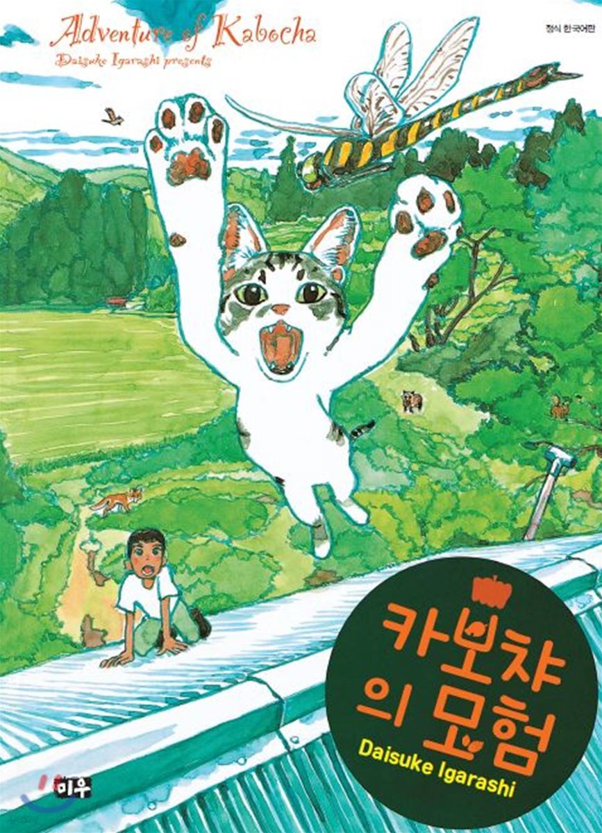 카보챠의 모험