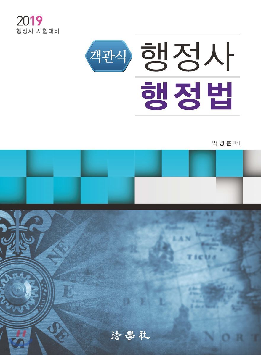 2019 객관식 행정사 행정법