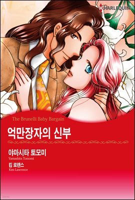 [할리퀸] 억만장자의 신부