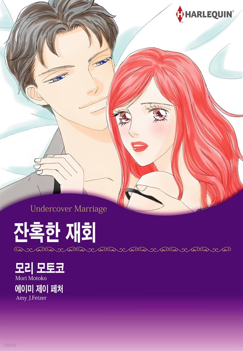 [할리퀸] 잔혹한 재회