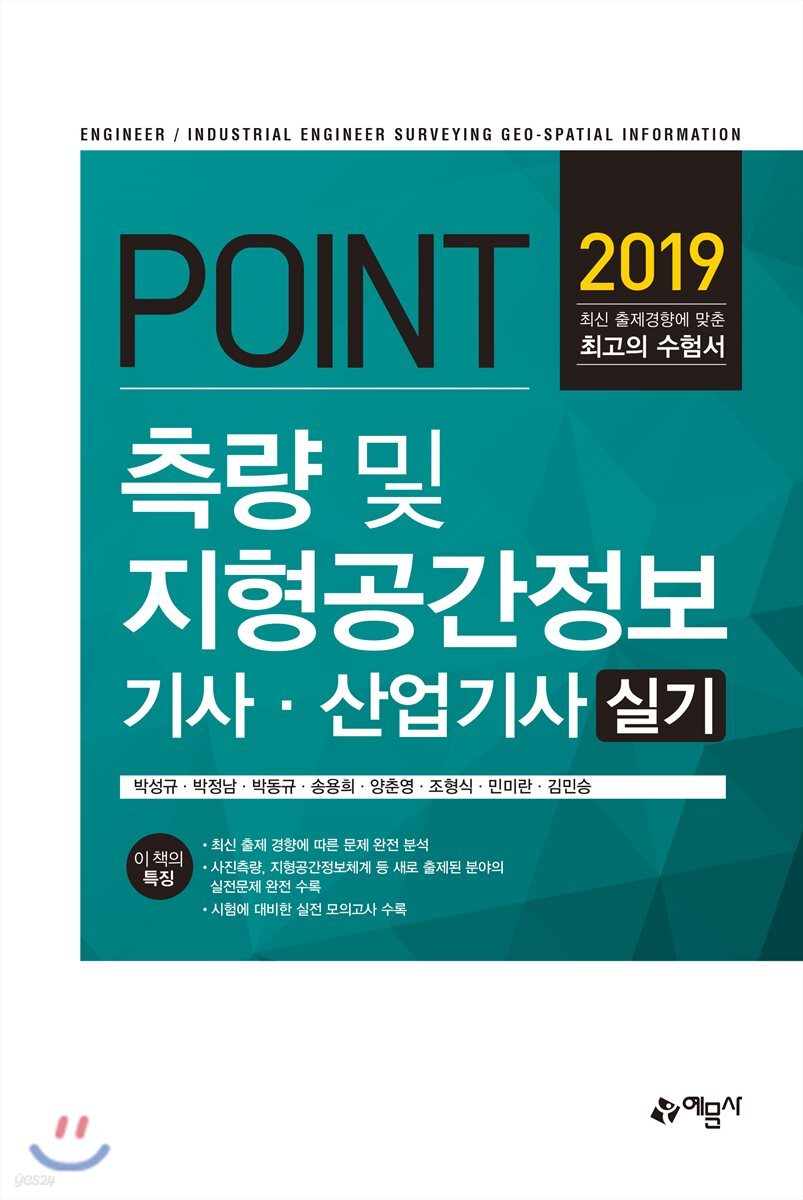 2019 포인트 측량 및 지형공간정보 기사·산업기사 실기