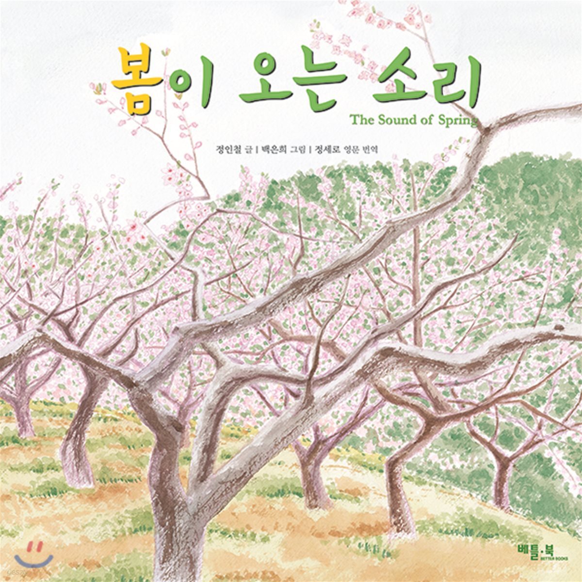 봄이 오는 소리