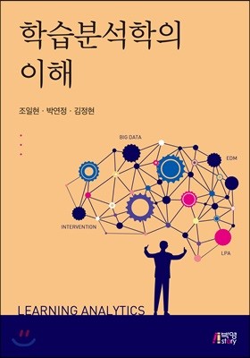 학습분석학의 이해