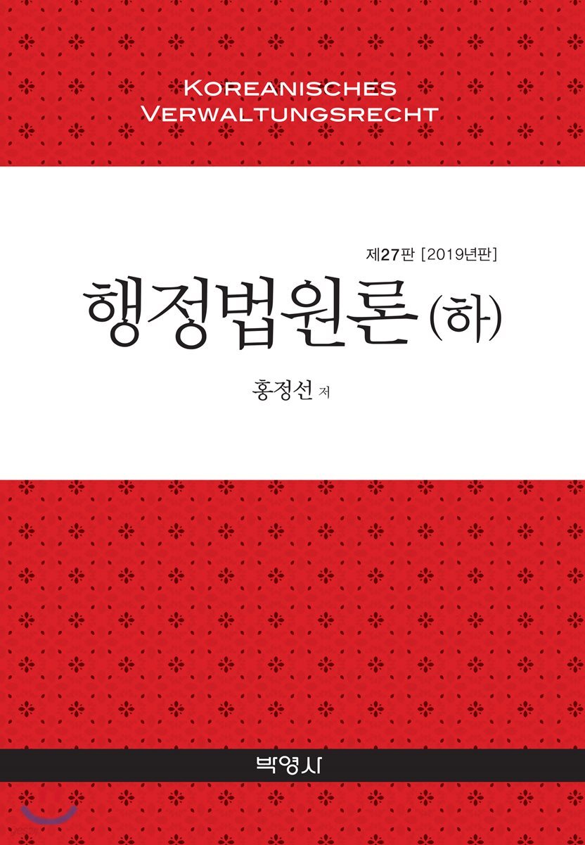 행정법원론 (하)