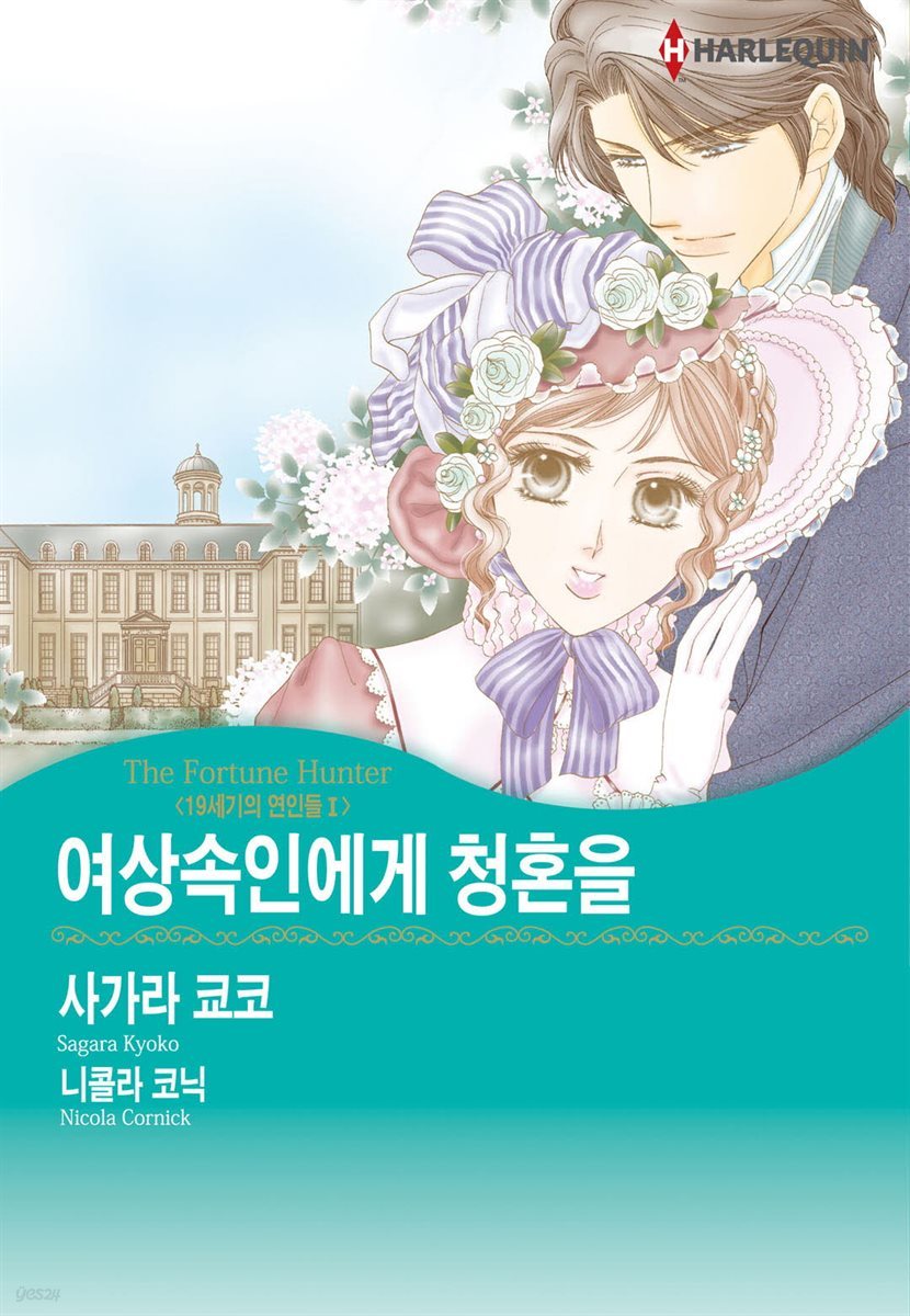 [대여] [할리퀸] 여상속인에게 청혼을 - 19세기의 연인들 1