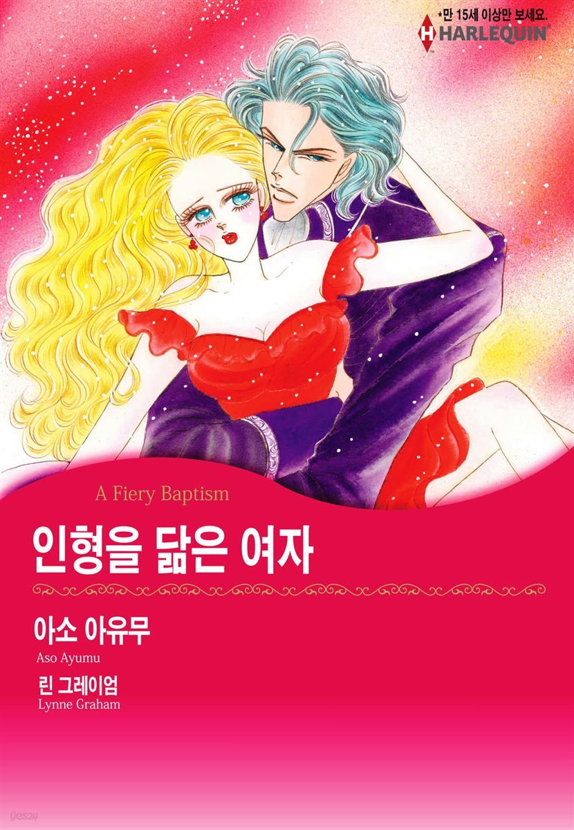 [대여] [할리퀸] 인형을 닮은 여자