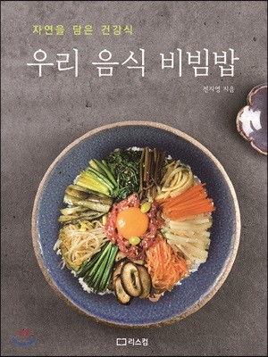 우리 음식 비빔밥