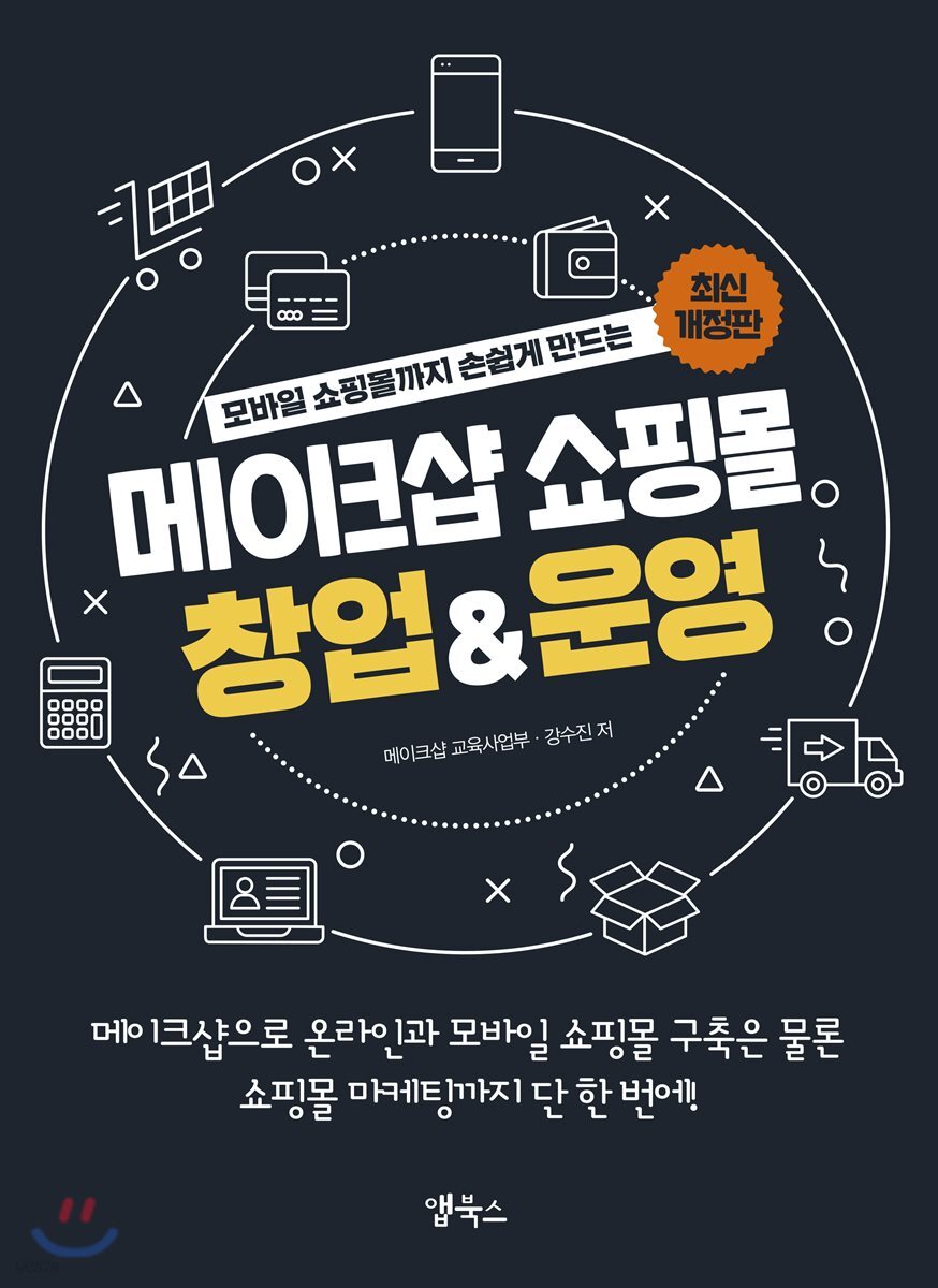 메이크샵 쇼핑몰 창업 & 운영
