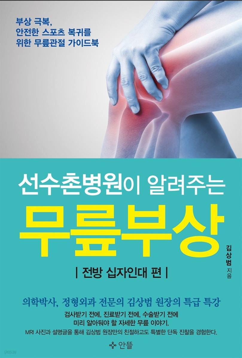 선수촌병원이 알려주는 무릎부상 (전방 십자인대 편)