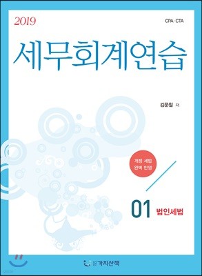 2019 세무회계연습 1 법인세법