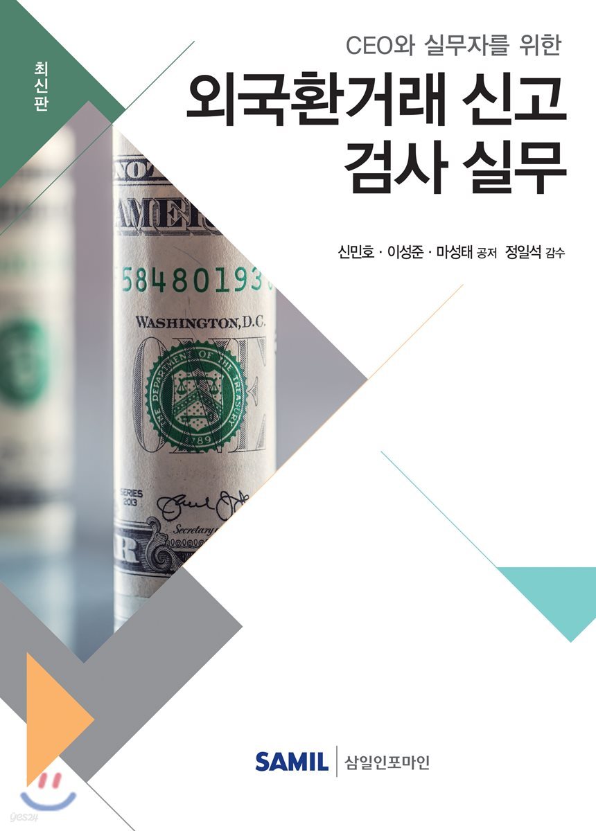 2019 외국환거래 신고 · 검사 실무