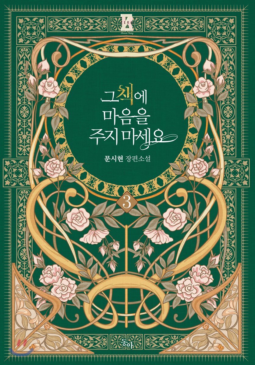 그 책에 마음을 주지 마세요 3