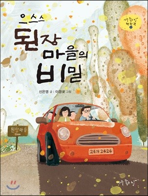 으스스 된장마을의 비밀