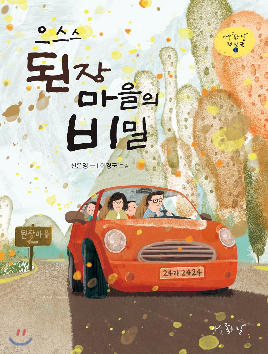 으스스 된장마을의 비밀