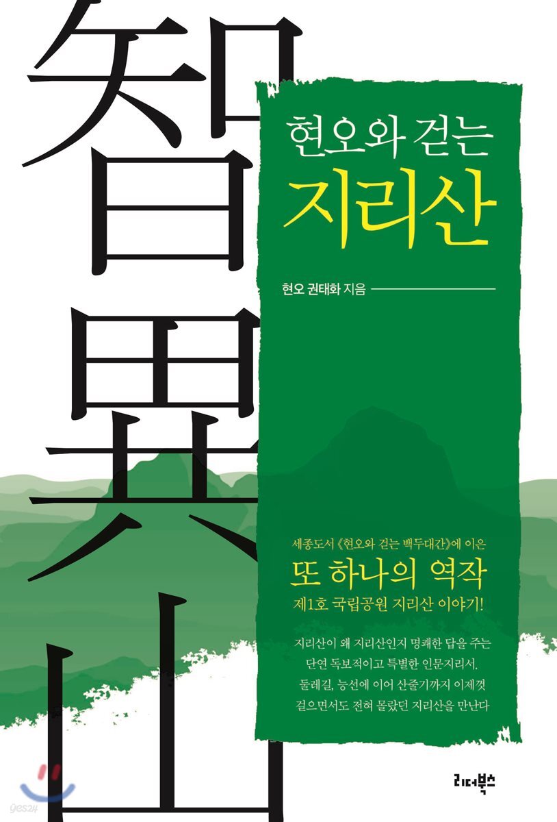  현오와 걷는 지리산 - YES24  현오와 걷는 지리산 - YES24