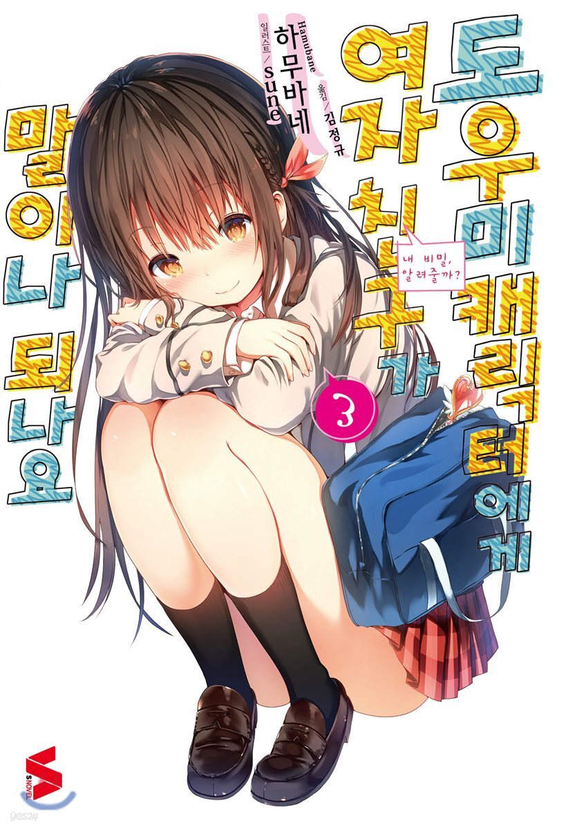 도우미 캐릭터에게 여자친구가 말이나 되나요 3