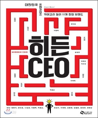 히든CEO : 대한민국 프랜차이즈 카테고리 킬러 11개 창업 브랜드