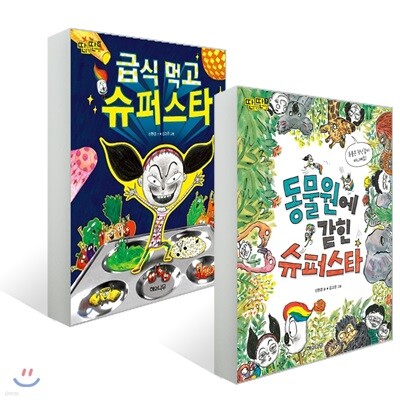 급식 먹고 슈퍼스타 + 동물원에 갇힌 슈퍼스타