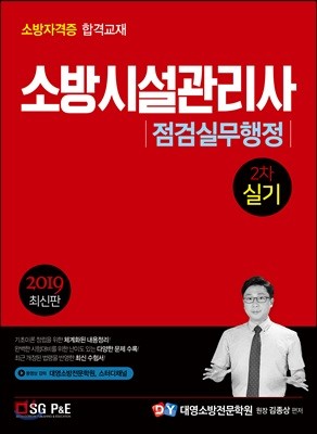 2019 소방시설관리사 2차 실기 점검실무행정
