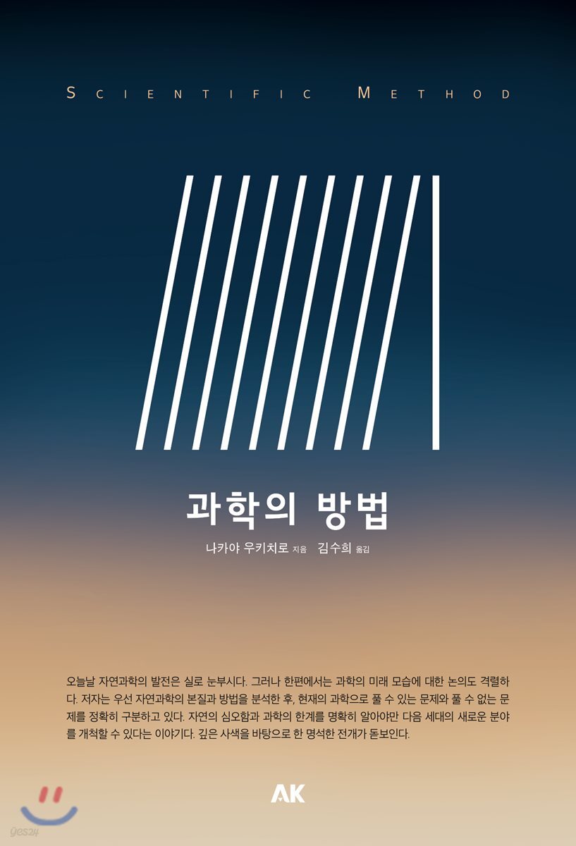 과학의 방법