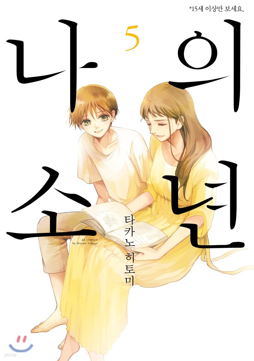 나의 소년 5