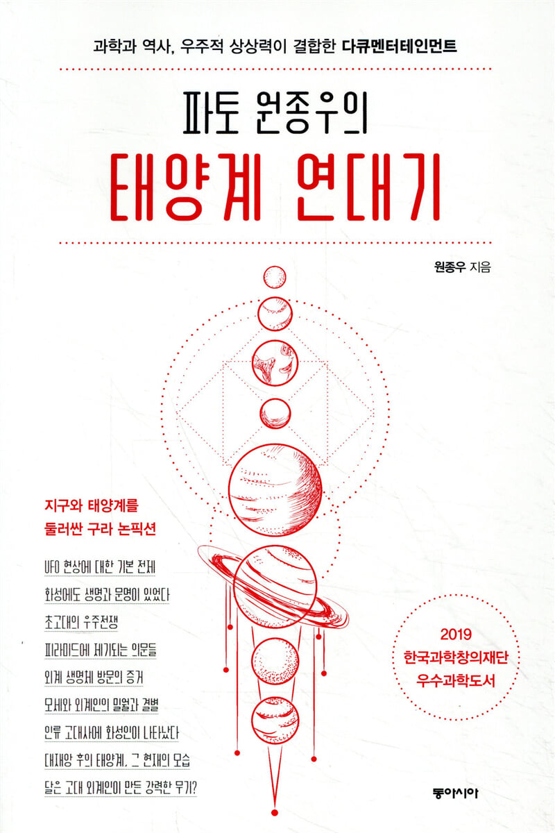 파토 원종우의 태양계 연대기