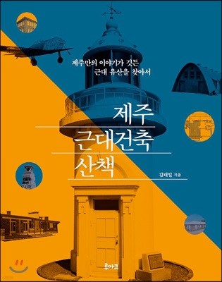 제주 근대건축 산책