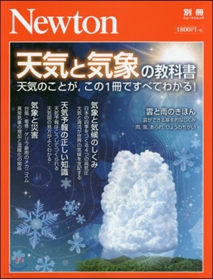 Newton別冊『天氣と氣象の敎科書』