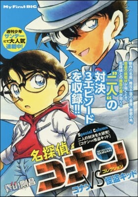 名探偵コナンコレクション コナンvs怪盜